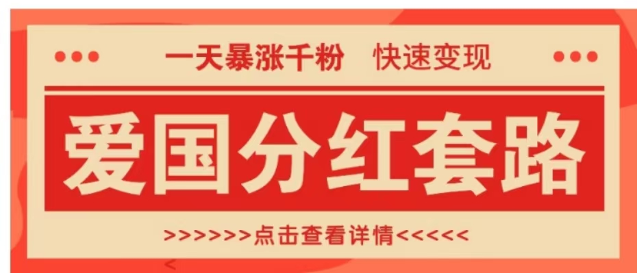 一个极其火爆的涨粉玩法，一天暴涨千粉的爱国分红套路，快速变现日入300+-佐帆副业网