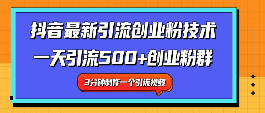 最新抖音引流技术 一天引流满500+创业粉群-佐帆副业网