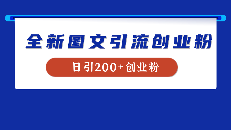 全新创业粉引流思路，我用这套方法稳定日引200+创业粉-佐帆副业网