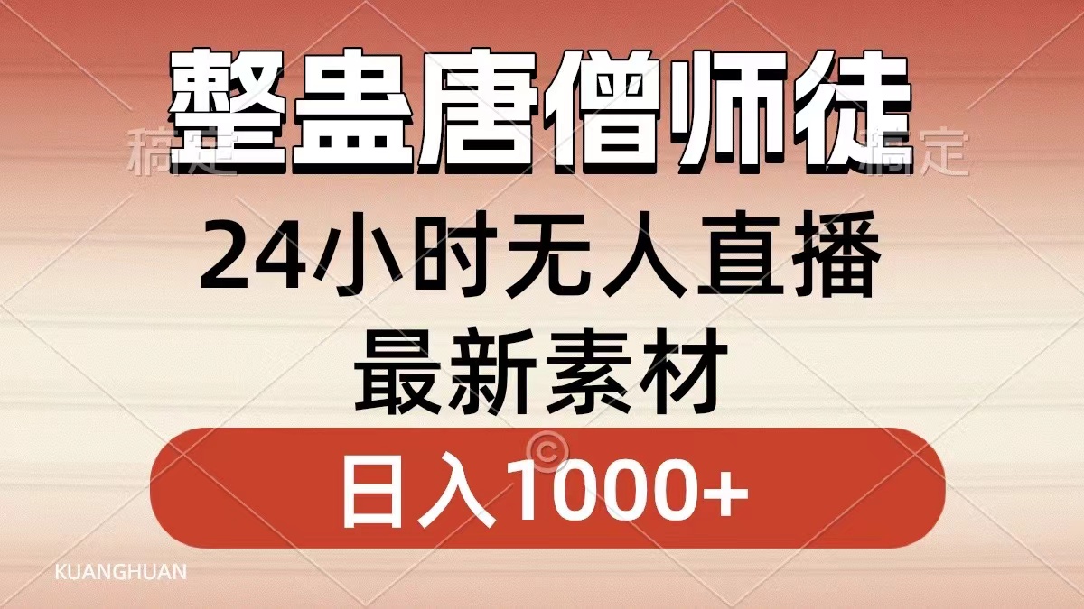 整蛊唐僧师徒四人，无人直播最新素材，小白也能一学就会就，轻松日入1000+-佐帆副业网