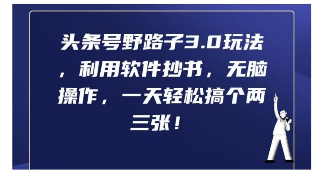 头条号野路子3.0玩法，利用软件抄书，无脑操作，一天轻松搞个两三张!-佐帆副业网