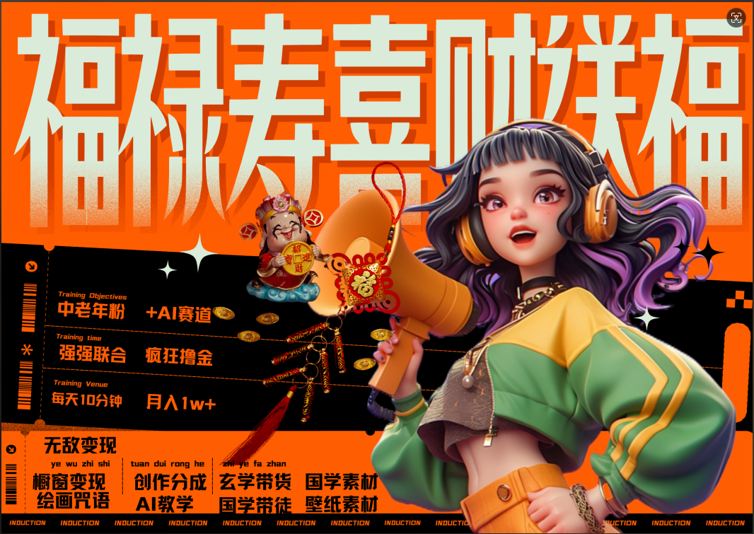 蝴蝶号AI狂撸中老年赛道  赚到盆满钵满  赛道对了啥都对了福禄寿喜财送财送福   每日轻松十分钟  月赚米1W+  抓紧冲！退休金主最爱-佐帆副业网