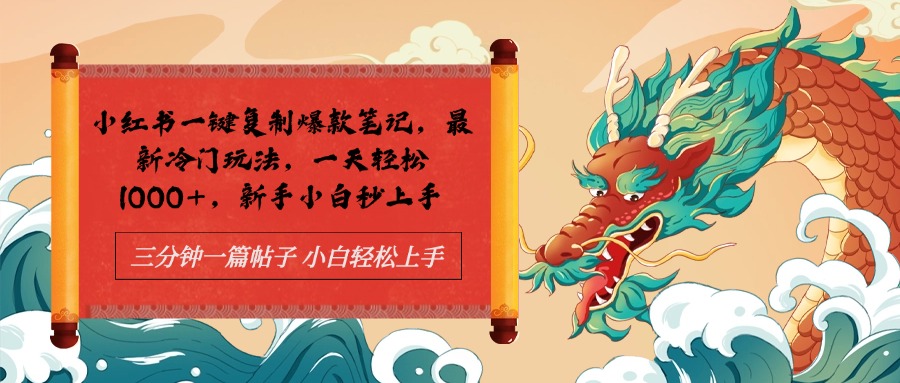 小红书一键复制爆款笔记最新冷门玩法， 一天轻松1000+，新手小白秒上手-佐帆副业网