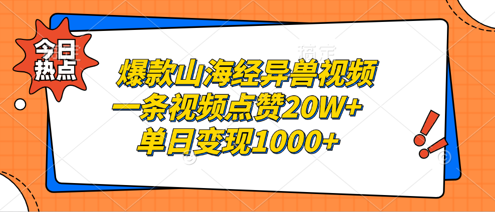 爆款山海经异兽视频，一条视频点赞20W+，单日变现1000+-佐帆副业网