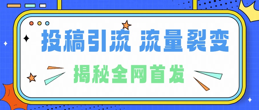 所有导师都在和你说的独家裂变引流到底是什么首次揭秘全网首发，24年最强引流，什么是投稿引流裂变流量，保姆及揭秘-佐帆副业网