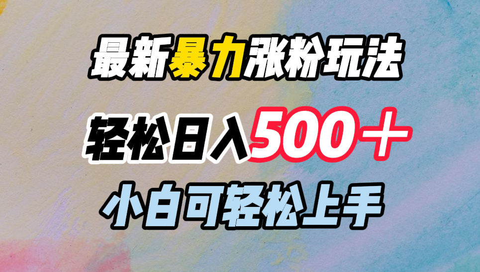 最新暴力涨粉玩法，轻松日入500＋，小白可轻松上手-佐帆副业网