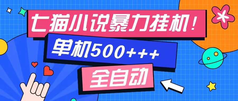 七猫免费小说-单窗口100+-免费知识分享-感兴趣可以测试-佐帆副业网