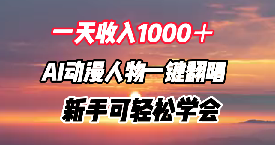 一天收入1000＋，AI动漫人物一键翻唱，新手可轻松学会-佐帆副业网