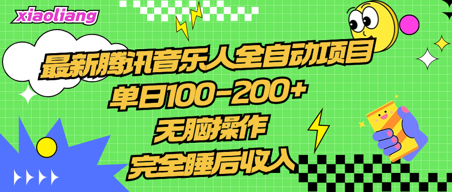 腾讯音乐人全自动项目，单日100-200+，无脑操作，合适小白。-佐帆副业网