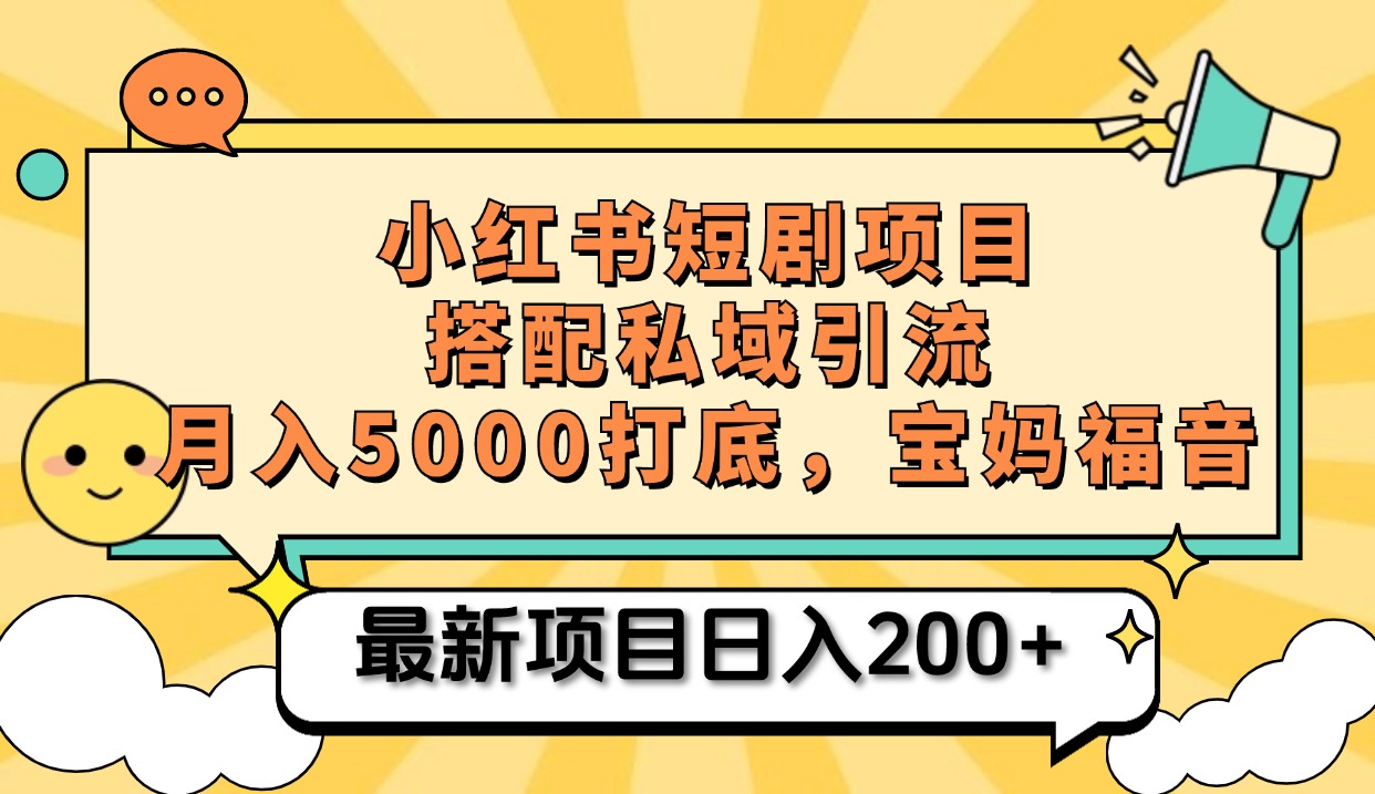 小红书短剧搬砖项目+打造私域引流， 搭配短剧机器人0成本售卖边看剧边赚钱，宝妈福音-佐帆副业网