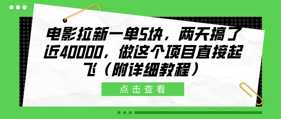 电影拉新一单5块，两天搞了近40000，做这个橡木直接起飞（附详细教程）-佐帆副业网