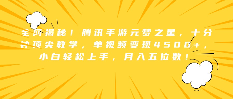 全网揭秘！腾讯手游元梦之星，十分钟顶尖教学，单视频变现4500+，小白轻松上手，月入五位数！-佐帆副业网