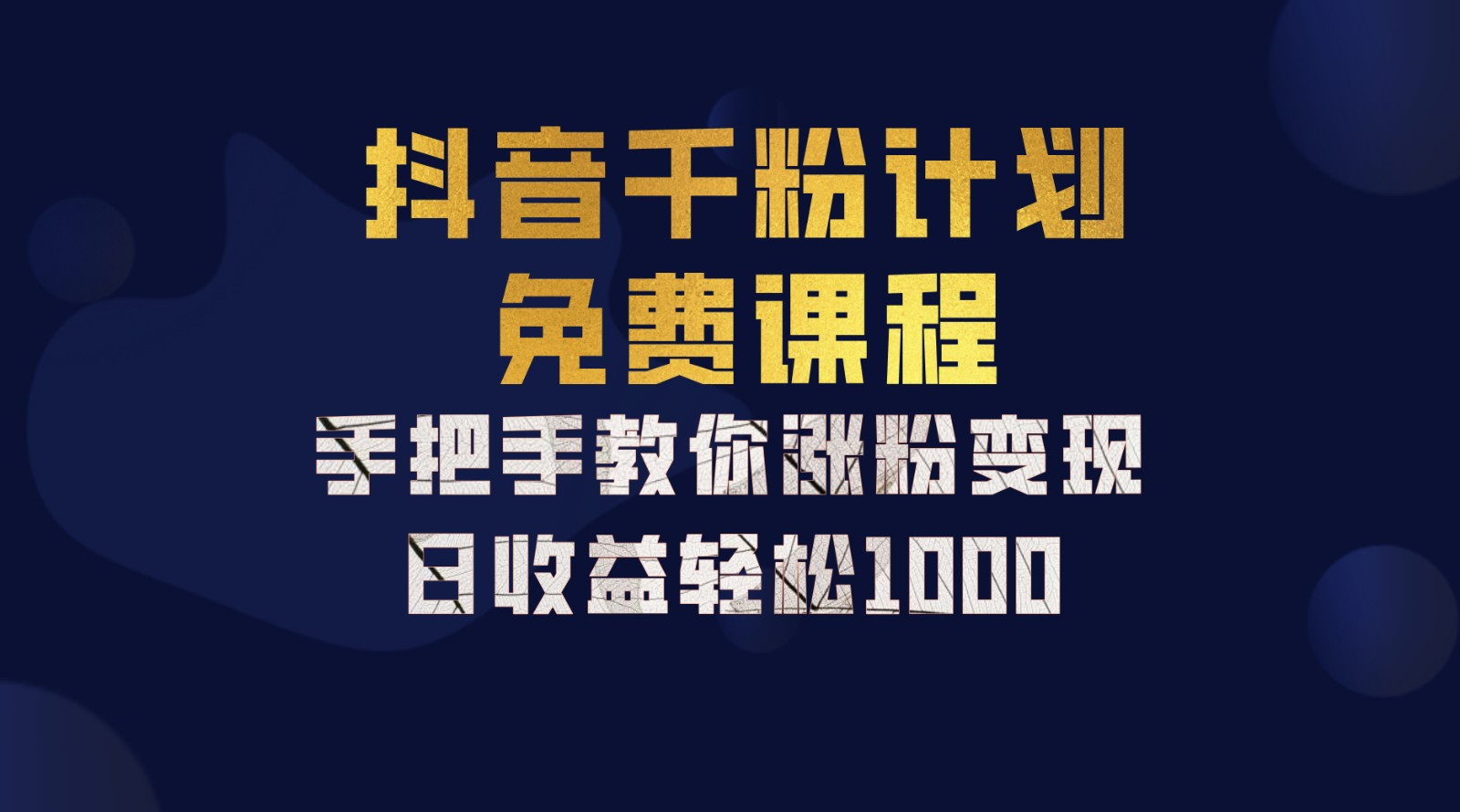 抖音千粉计划，手把手教你，新手也能学会，一部手机矩阵日入1000+，-佐帆副业网