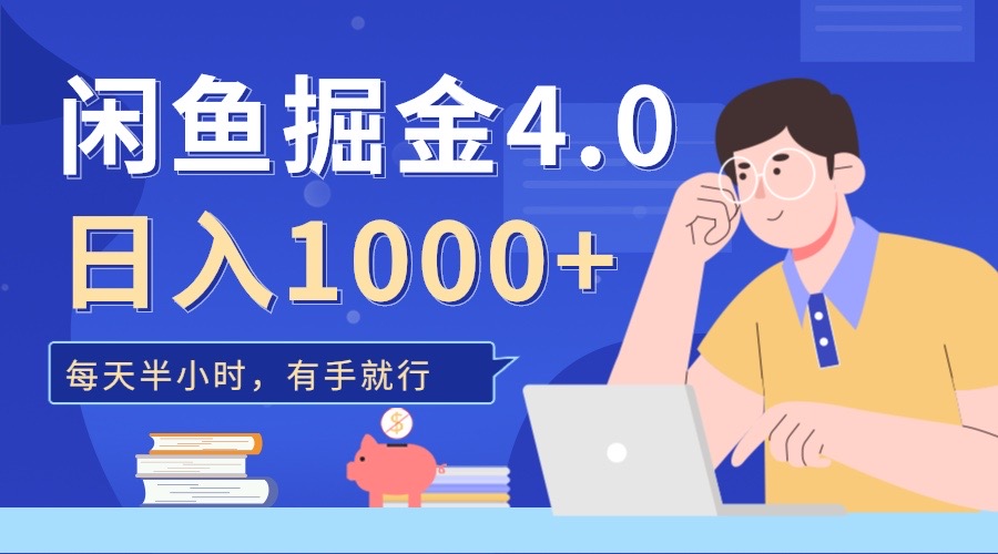 闲鱼掘金4.0，轻松变现，小白也能日入500+-佐帆副业网