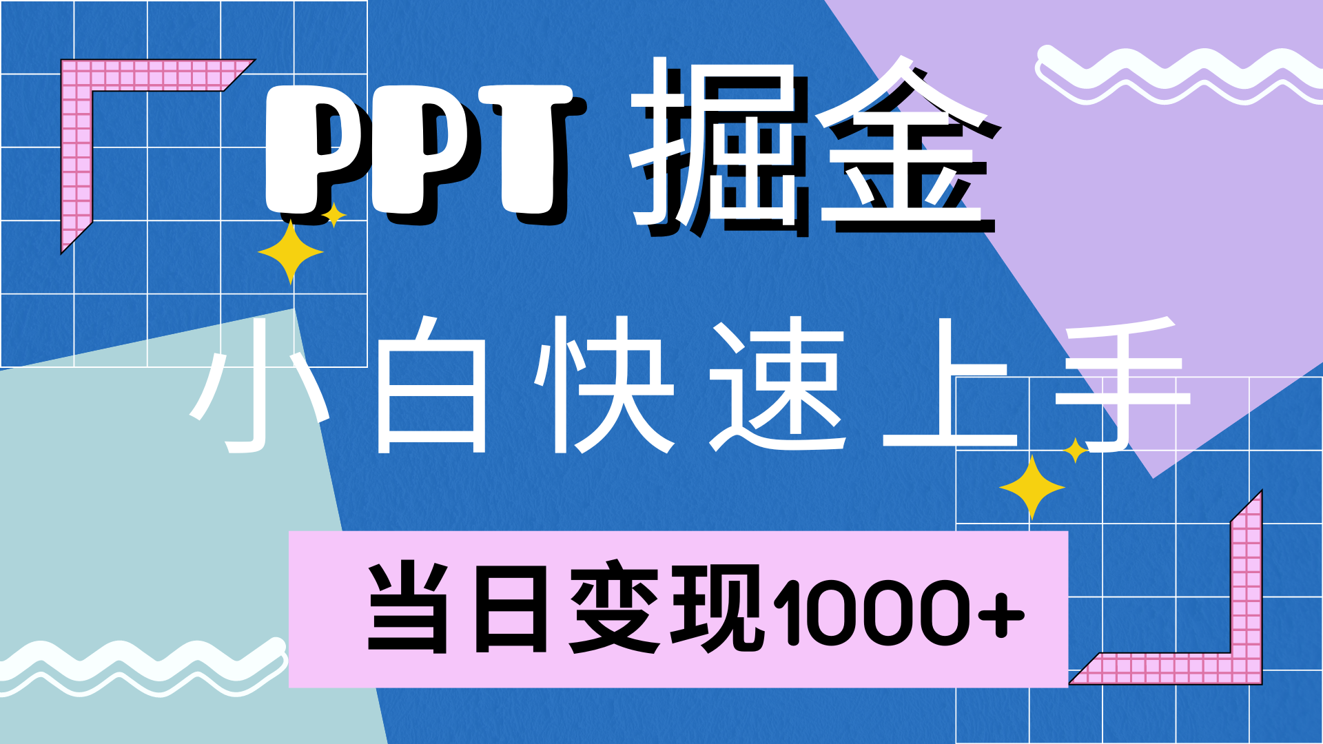 快速上手，小红书简单售卖PPT，当日变现1000+，就靠它-佐帆副业网