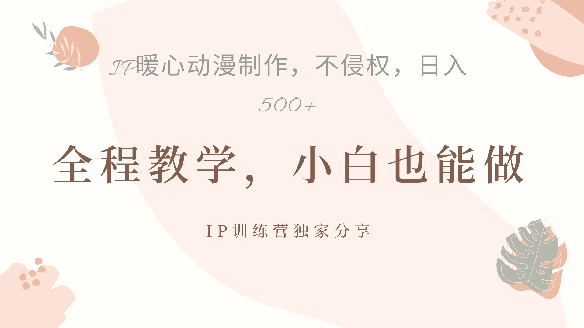IP动画，作品制作暴力起号日入500+，小白也能做-佐帆副业网