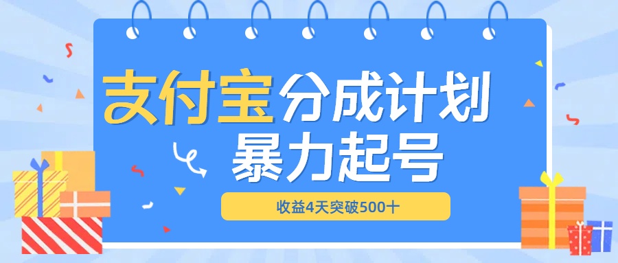 最新11月支付宝分成”暴力起号“搬运玩法-佐帆副业网