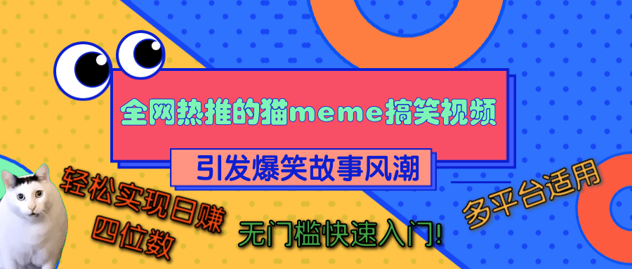全网热推的猫咪搞笑视频，引发爆笑故事风潮，多平台适用，轻松实现日赚四位数，无门槛快速入门！-佐帆副业网