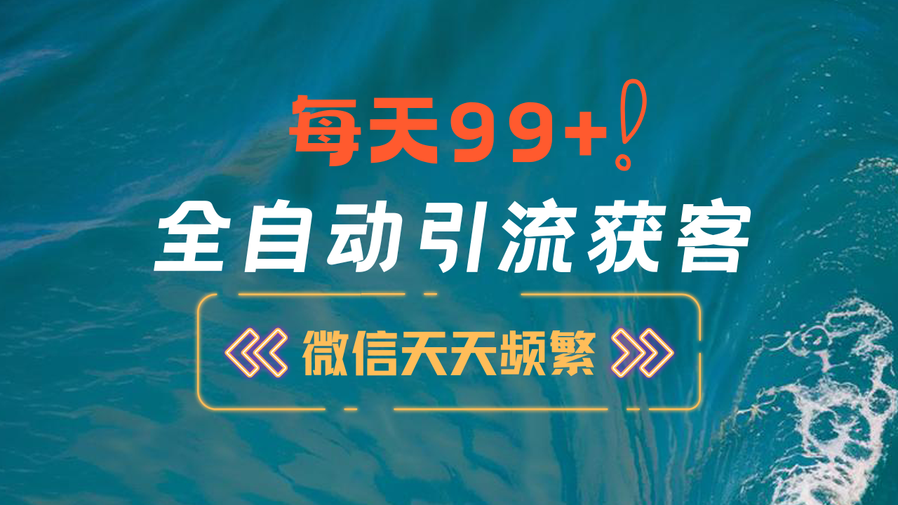12月最新，全域全品类私域引流获客500+精准粉打法，精准客资加爆微信-佐帆副业网