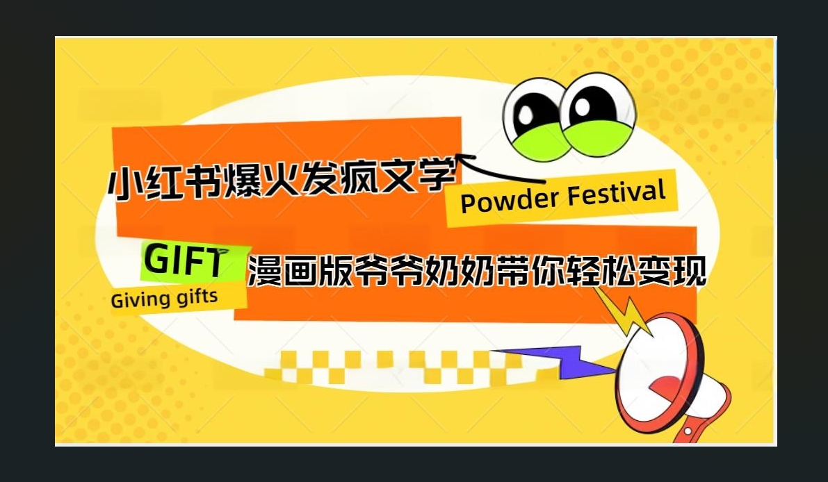 小红书发疯文学爆火的卡通版爷爷奶奶带你变现10W+-佐帆副业网