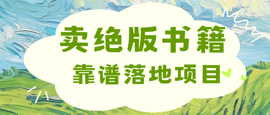 靠卖绝版书电子版赚米，日入2000+-佐帆副业网