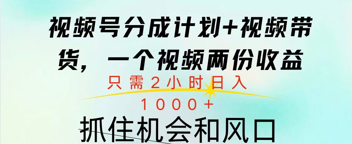 视频号橱窗带货， 10分钟一个视频， 2份收益，日入1000+-佐帆副业网