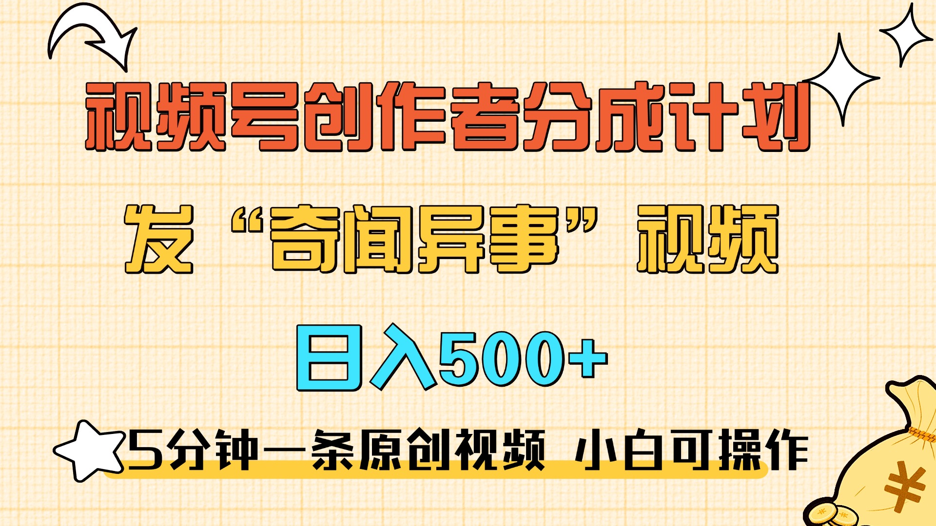 5分钟一条原创奇闻异事视频 撸视频号分成，小白也能日入500+-佐帆副业网