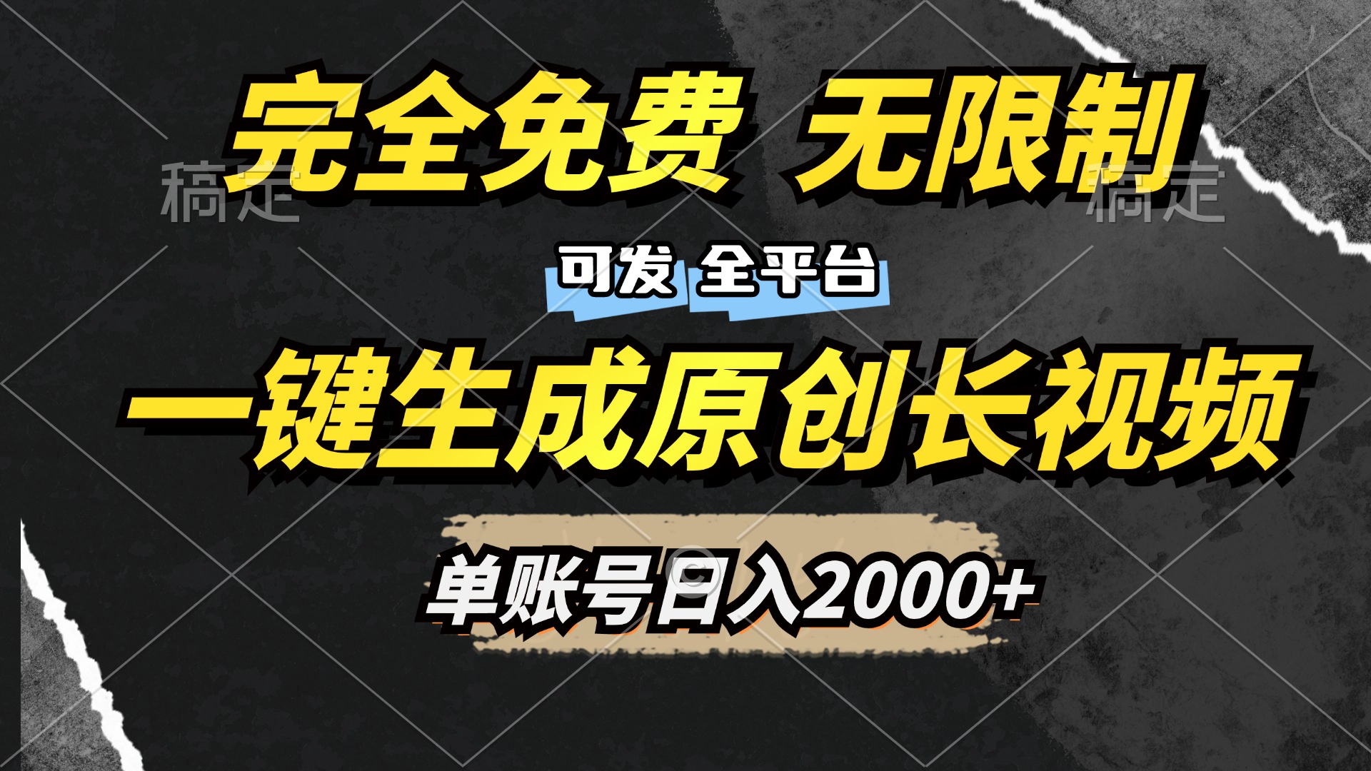 一键生成原创长视频，免费无限制，可发全平台，单账号日入2000+-佐帆副业网