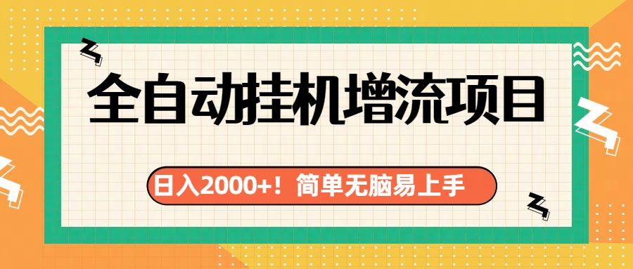 有电脑或者手机就行，全自动挂机风口项目-佐帆副业网