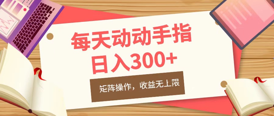 每天动动手指头，日入300+，批量操作，收益无上限-佐帆副业网