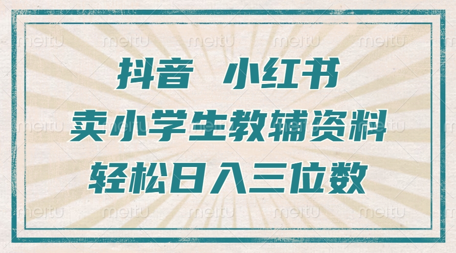 抖音小红书卖小学生教辅资料，一个月利润1W+，操作简单，小白也能轻松日入3位数-佐帆副业网