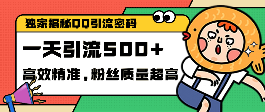 独家解密QQ里的引流密码，高效精准，实测单日加500+创业粉-佐帆副业网