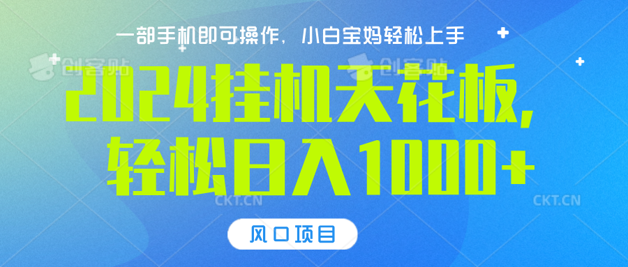 2024挂机天花板，轻松日入1000+，一部手机可操作，风口项目，可放大矩阵-佐帆副业网