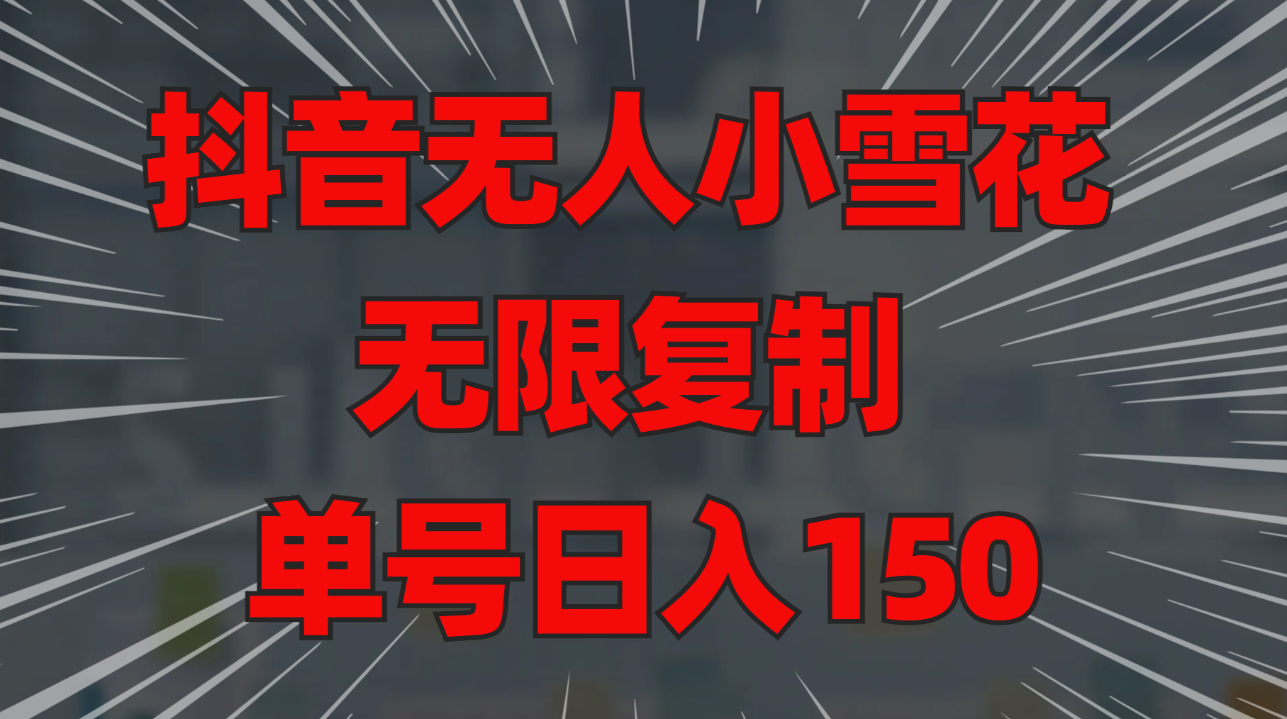 抖音无人小雪花 无限复制 单号日入150-佐帆副业网