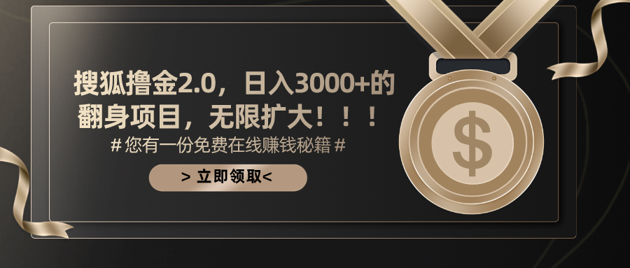 搜狐撸金2.0，日入3000+，可无限扩大的翻身项目。-佐帆副业网