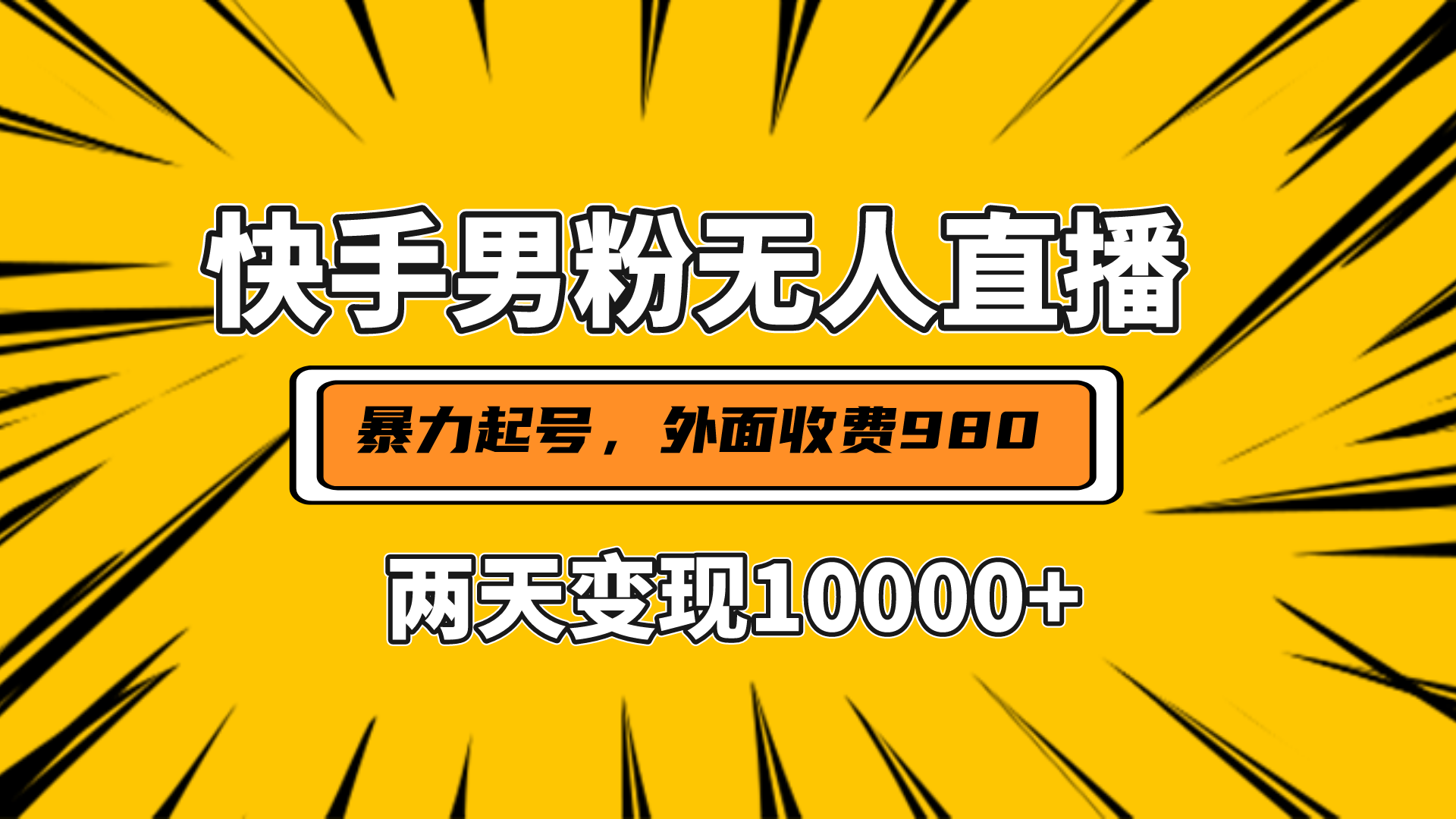直播挂着两天躺赚1w+，小白也能轻松上手，外面收费980的项目-佐帆副业网