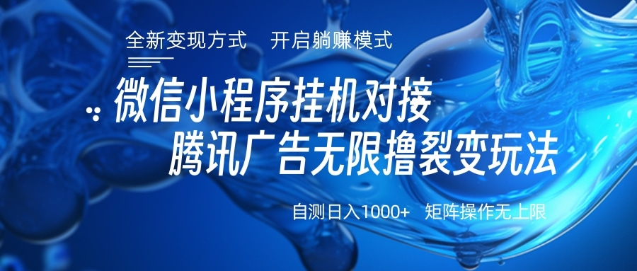 微信小程序挂机对接腾讯广告无限撸裂变玩法-佐帆副业网