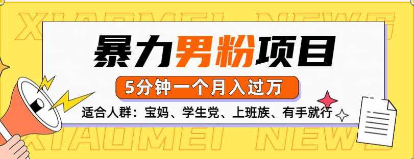 男粉项目，5分钟一个，无脑月入五位数-佐帆副业网