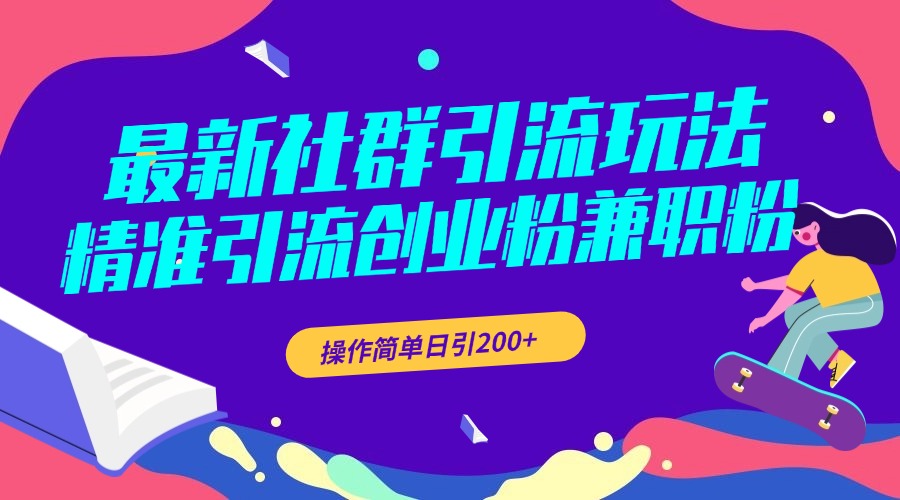 最新社群引流玩法，精准引流创业粉兼职粉，操作简单日引200+-佐帆副业网