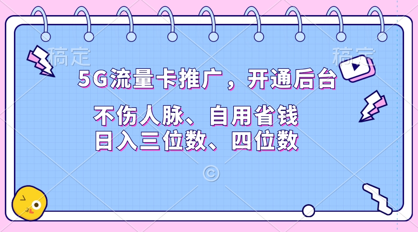 5G流量卡推广，开通后台，不伤人脉、自用省钱，日入三位数、四位数-佐帆副业网