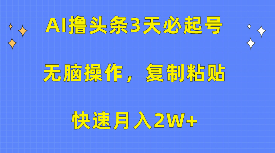 AI撸头条3天必起号，无脑操作3分钟1条，复制粘贴保守月入2W+-佐帆副业网