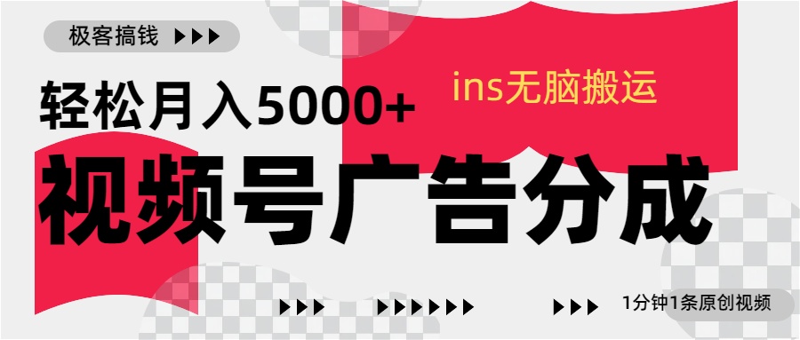 视频号广告分成，ins无脑搬运，1分钟1条原创视频，轻松月入5000+-佐帆副业网