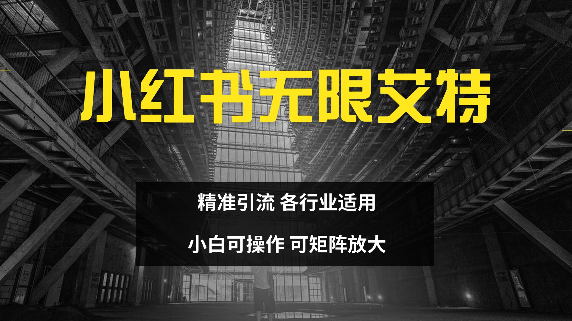小红书无限艾特 全自动实现精准引流 小白可操作 各行业适用-佐帆副业网