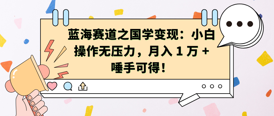 蓝海赛道之国学变现：小白操作无压力，月入 1 万 + 唾手可得！-佐帆副业网