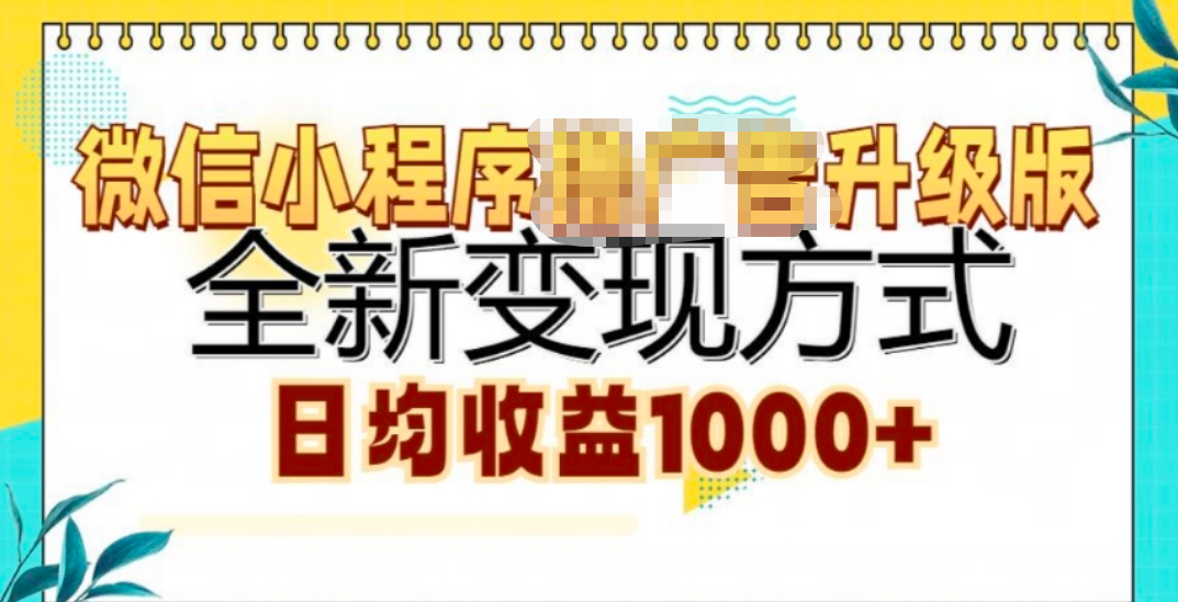 微信小程序挂机升级版 全新变现方式!-佐帆副业网