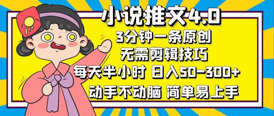 小说推文4.0，3分钟一条原创，日入50-300+，每天半小时，动手不动脑-佐帆副业网