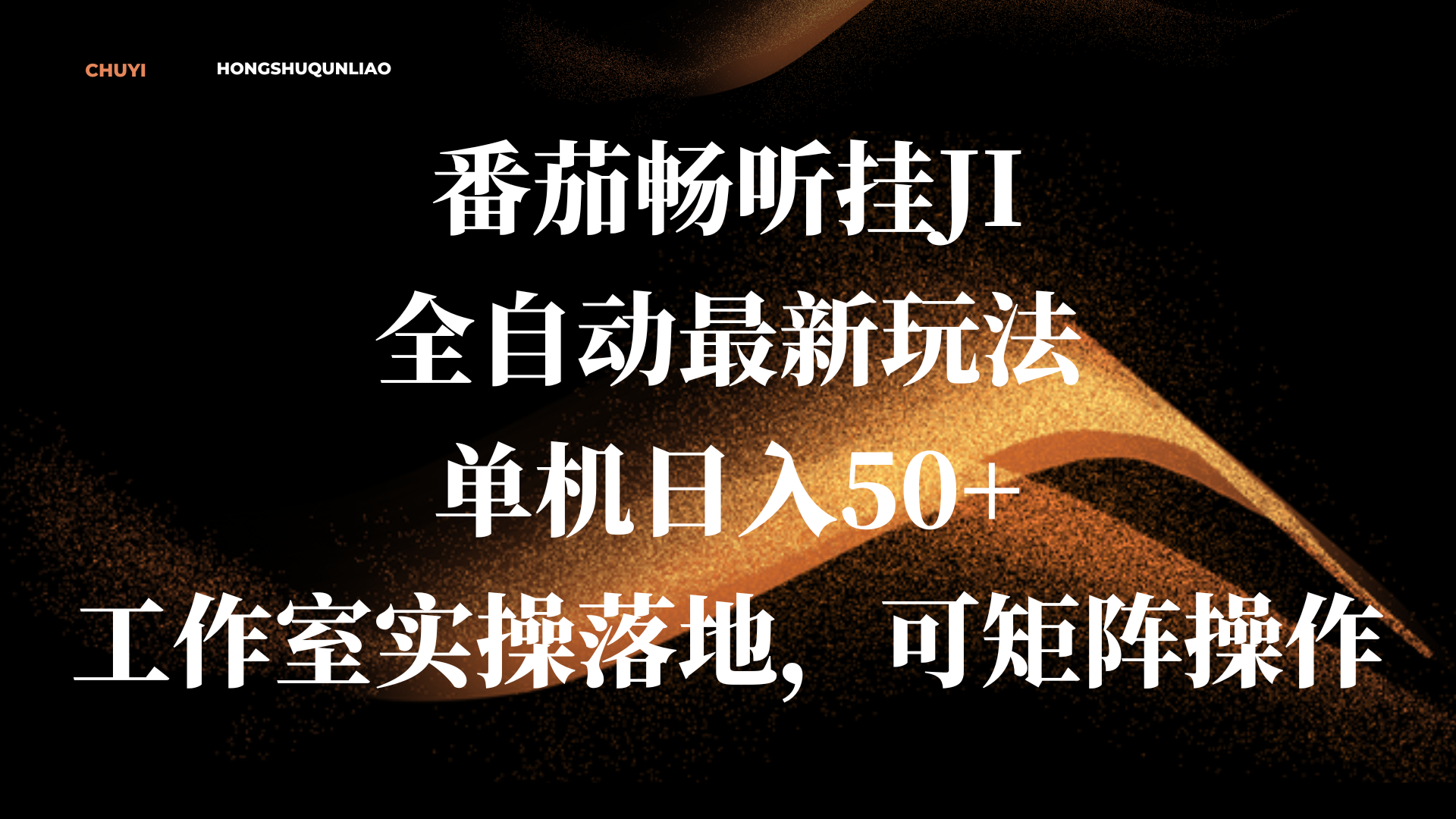 番茄畅听挂JI全自动最新玩法，单机日入50+，工作室实操落地，可矩阵操作-佐帆副业网