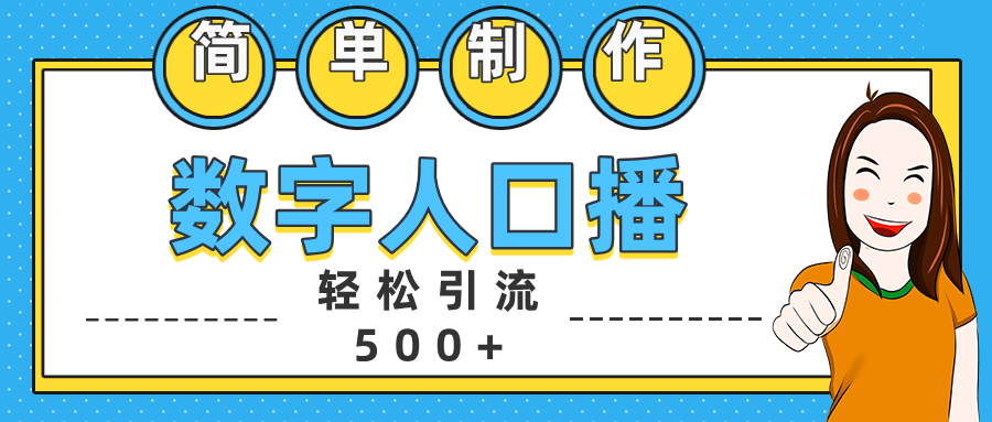 数字人口播日引500+精准创业粉-佐帆副业网