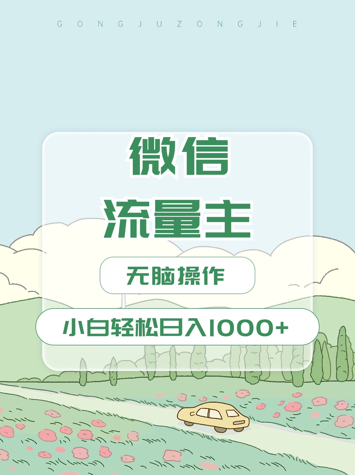 微信流量主最新玩法，小白轻松日入1000+-佐帆副业网