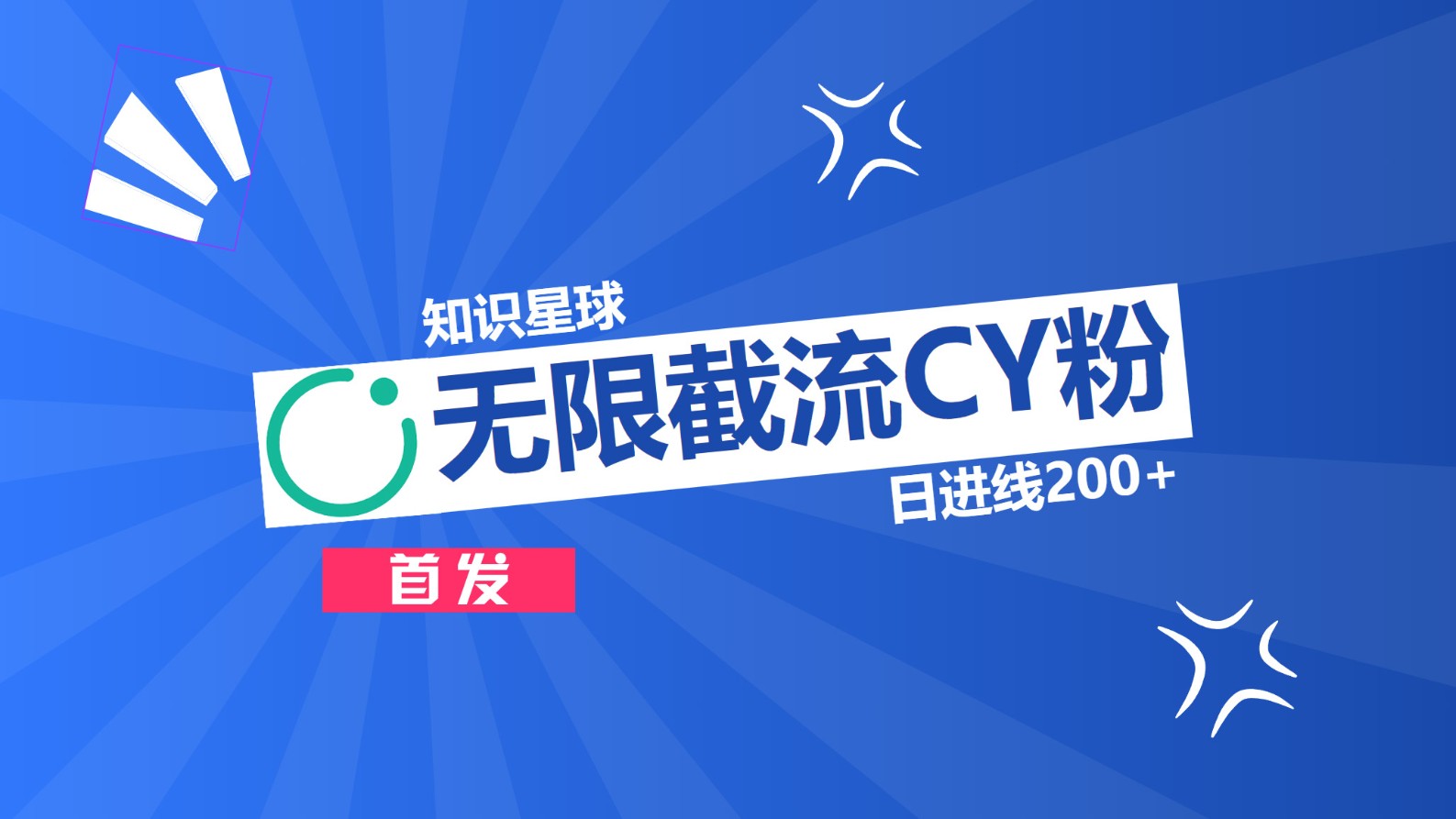 知识星球，无限截流CY粉首发玩法，精准曝光长尾持久，日进线200+-佐帆副业网